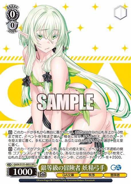 銀等級の冒険者 妖精弓手 (SR) 【GA04/S131-005SR】